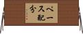 ペース配分 Horizontal Wall Scroll