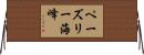 ペーズリー海峰 Horizontal Wall Scroll