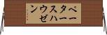 ペータースハウゼン Horizontal Wall Scroll