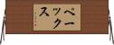 Paix Horizontal Wall Scroll