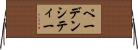 ペーデンシティー Horizontal Wall Scroll