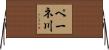 ペーネ川 Horizontal Wall Scroll
