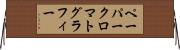 ペーパークロマトグラフィー Horizontal Wall Scroll