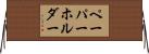 ペーパーホルダー Horizontal Wall Scroll
