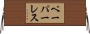 ペーパーレス Horizontal Wall Scroll