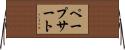 ペープサート Horizontal Wall Scroll