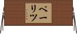 ペーリツ Horizontal Wall Scroll
