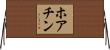 ホアチン Horizontal Wall Scroll