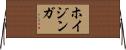 ホイジンガ Horizontal Wall Scroll