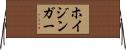 ホイジンガー Horizontal Wall Scroll