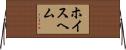 ホイスヘム Horizontal Wall Scroll