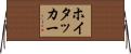 ホイタッカー Horizontal Wall Scroll