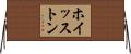 ホイッストン Horizontal Wall Scroll