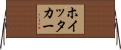 ホイッタカー Horizontal Wall Scroll