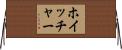 ホイッチャー Horizontal Wall Scroll