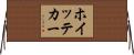ホイッテカー Horizontal Wall Scroll
