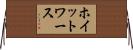 ホイットワース Horizontal Wall Scroll
