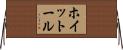 ホイットール Horizontal Wall Scroll