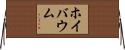 ホイバウム Horizontal Wall Scroll