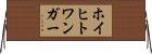 ホイヒトワンガー Horizontal Wall Scroll