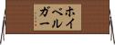 ホイベルガー Horizontal Wall Scroll