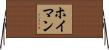 ホイマン Horizontal Wall Scroll