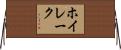 ホイレーク Horizontal Wall Scroll