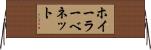 ホイーラーベネット Horizontal Wall Scroll