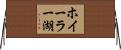 ホイーラー湖 Horizontal Wall Scroll