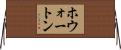 ホウォートン Horizontal Wall Scroll