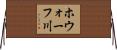 ホウォーフ川 Horizontal Wall Scroll