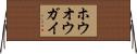 ホウオウガイ Horizontal Wall Scroll