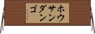 ホウサンダンゴ Horizontal Wall Scroll