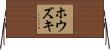 ホウズキ Horizontal Wall Scroll
