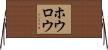 ホウロウ Horizontal Wall Scroll