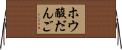 ホウ酸だんご Horizontal Wall Scroll