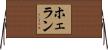 ホェラン Horizontal Wall Scroll