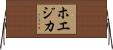 ホエジカ Horizontal Wall Scroll