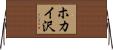 ホカイ沢 Horizontal Wall Scroll