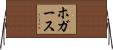 ホガース Horizontal Wall Scroll