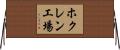 ホクレン工場 Horizontal Wall Scroll