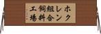 ホクレン組合飼料工場 Horizontal Wall Scroll