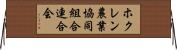ホクレン農業協同組合連合会 Horizontal Wall Scroll