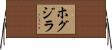 ホグジラ Horizontal Wall Scroll