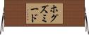 ホグズミード Horizontal Wall Scroll