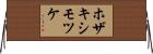 ホザキシモツケ Horizontal Wall Scroll