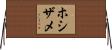 ホシザメ Horizontal Wall Scroll