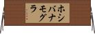 ホシバナモグラ Horizontal Wall Scroll