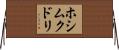 ホシムクドリ Horizontal Wall Scroll