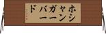 ホシャンガーバード Horizontal Wall Scroll